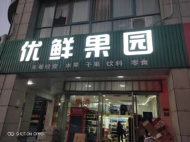 优鲜果园—绸缎小区南门店(水果便利店)