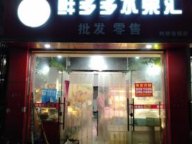 鲜多多水果汇—湖中路店（水果）