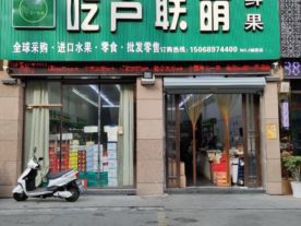 吃户联萌鲜果-城南店（水果）