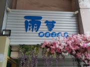 雨荨鲜花—东浦店（鲜花）