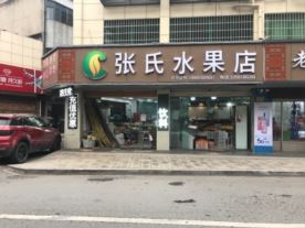 张氏水果店-甘霖店（水果）