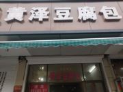 黄泽豆腐包-甘霖镇店（小吃）