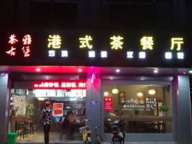 茶雅古堡港式茶餐厅-斜桥店（炸鸡、汉堡、面饭、奶茶）