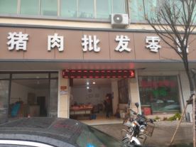 猪肉批发零售-甘霖店(猪肉)