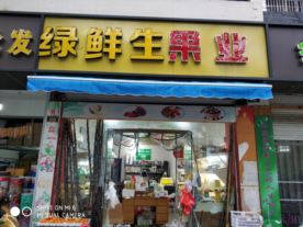 绿鲜生水果果业—鲁迅东路店（水果）