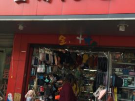 全场10元起-迪扬路店(便利店)