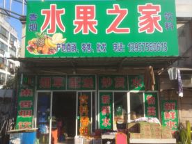 水果之家—皋埠镇东湖店（水果炒货）