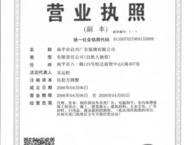 南平市启兴广告装璜有限公司