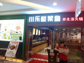 川乐酸菜鱼-鹿山广场店(火锅)