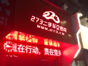 景德镇景泰二手车服务有限公司童宾路分公司