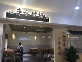 辛禾砂锅-世茂店（特色小吃）