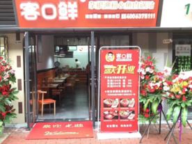 客口鲜-吾悦金街店（地方特色菜）