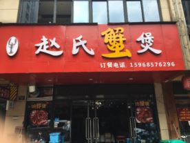 赵氏蟹煲-袍江店（蟹煲）