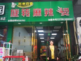 百串百香—镜湖店（旋转麻辣烫，小火锅）