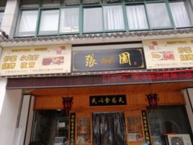 张园食府-袍江店（江南菜）