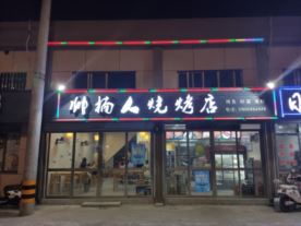 帅楠人烧烤店（烧烤烤鱼）