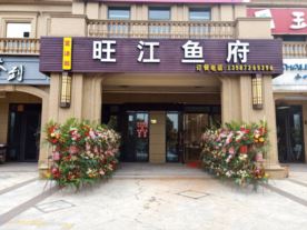 旺江鱼府（江浙菜）