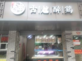 古越醉鸡–东街店(特色小吃)