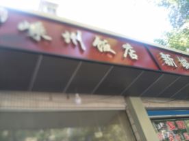 嵊州饭店（农家土菜）