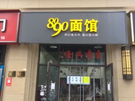 8090面馆(小吃)