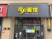 8090面馆(小吃)