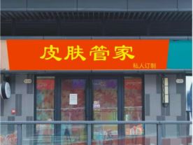 嵊州市小狐狸美容店