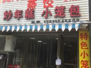 黄泽豆腐包-世贸广场店（早餐小吃）