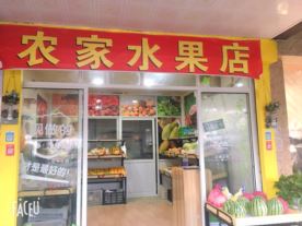 农家水果店-鲁迅中路店（水果）