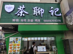 茶聊记-马山镇店（奶茶汉堡）