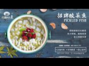 荷塘码头酸菜鱼—皋埠店（酸菜鱼）