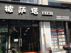 披萨塔-蓝天市心广场店（披萨）