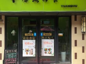 原蔬轻食-吾悦店（西餐)