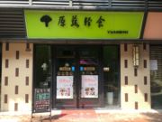 原蔬轻食-吾悦店（西餐)