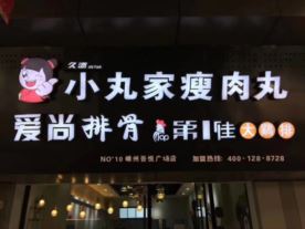 小丸家瘦肉丸-吾悦店（瘦肉丸）