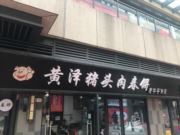 黄泽猪头肉春饼-吾悦广场3号门店(老字号传承)