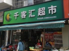 千客汇超市—五泄路店（副食品）