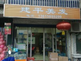 建平理发店—白果小区店（理发）