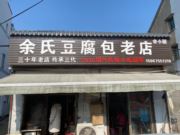 余氏豆腐包老店-黄泽镇店（三十年老店）