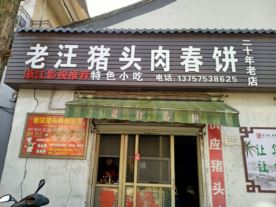 老汪猪头肉春饼-黄泽镇店（小吃）