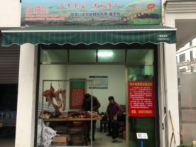 嵊州晋生阁肉店-崇仁镇店（牦牛肉）