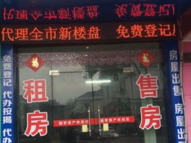 圆梦房产信息所