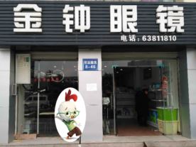 杭州临安金钟眼镜店