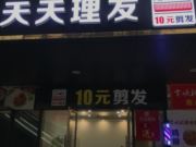 天天理发10元-鹿山广场负一楼超市入口（理发）