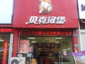 贝克汉堡-百舸店（炸鸡）