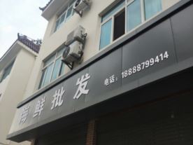 海鲜批发_长乐镇东街北路(海鲜)