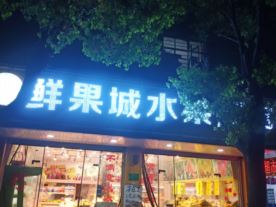 鲜果城水果超市休闲食品-斜桥店（水果）