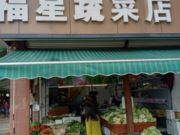 福星蔬菜店-甘霖店(蔬菜)