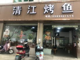 清江烤鱼-领带一路店（烤鱼）