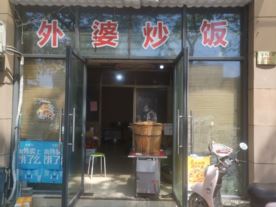 外婆炒饭-富民大厦三江城店（小吃）