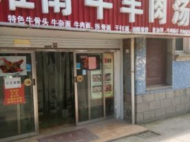 淮南牛羊肉汤―沙泾桥西店（小吃）